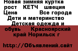Новая зимняя куртка 104 рост.  КЕТЧ. (швеция) › Цена ­ 2 400 - Все города Дети и материнство » Детская одежда и обувь   . Красноярский край,Норильск г.